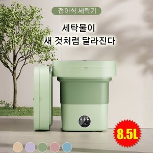 미니 전자동 세탁기 8.5L 휴대용 자동세탁기 속옷전용세탁기 소형접이식세탁기