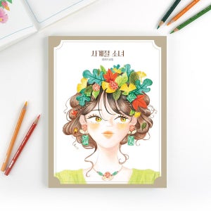 핑크풋 사계절소녀 컬러드로잉 컬러링북 수채화 어른 어린이 색칠공부 색칠북