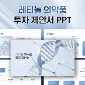 레티놀 의약품 투자제안서 PPT 템플릿 - 시장분석, 제품 개발일정, 재무계획 및 투자전략