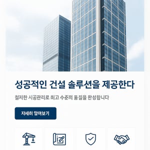 건설회사 홈페이지제작 웹호스팅 + 도메인 1년 지급