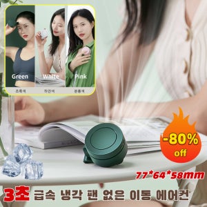 휴대용 허리선풍기 3초 급속 냉각 팬 없은 이동 에어컨