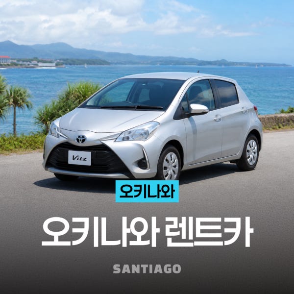 [오키나와 렌트카] 나하공항 픽업/드랍 포함 신차 S클래스(4인승 5인승 7인승 8인승)