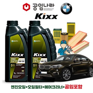 BMW X6 F16 30D 40D 킥스 KIXX PAO C2/C3 5W30 7L 공임나라 엔진오일 공임비포함 필터 세트