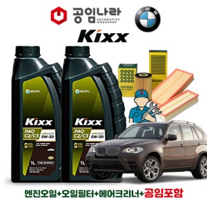 BMW X5 E70 30Si 35i 48i 킥스 KIXX PAO C2/C3 5W30 공임나라 엔진오일 공임비포함 필터 세트