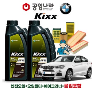 BMW X4 F26 20d 30d 킥스 KIXX PAO C2/C3 5W30 공임나라 엔진오일 공임비포함 필터 세트