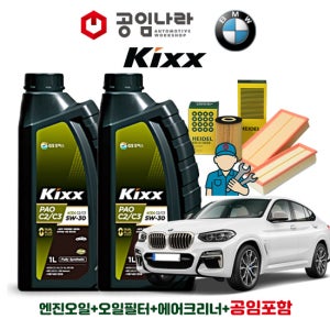BMW X4 G02 20d 30d 40d 킥스 KIXX PAO C2/C3 5W30 공임나라 엔진오일 공임비포함 필터 세트