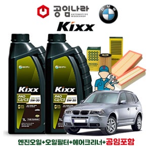 BMW X3 E83 20d 30d 킥스 KIXX PAO C2/C3 5W30 공임나라 엔진오일 공임비포함 필터 세트