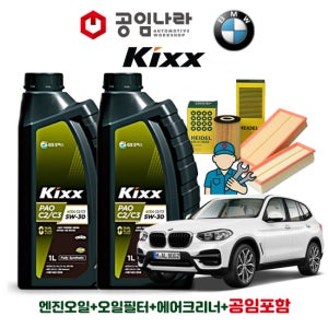 BMW X3 G01 20d 30d 킥스 KIXX PAO C2/C3 5W30 공임나라 엔진오일 공임비포함 필터 세트