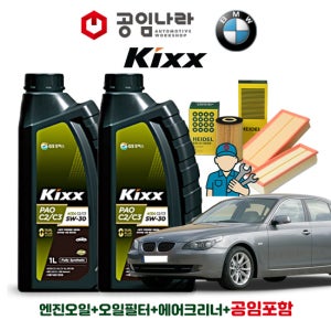 BMW 5시리즈 E60 520d 535d 킥스 KIXX PAO C2/C3 5W30 공임나라 엔진오일 공임비포함 필터 세트