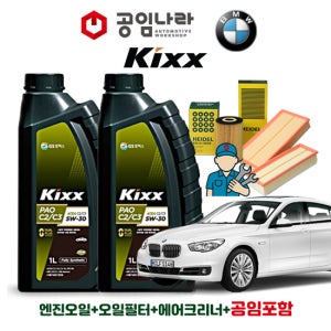 BMW 5시리즈 GT F07 550Xi 킥스 KIXX PAO C2/C3 5W30 9L 공임나라 엔진오일 공임비포함 필터 세트