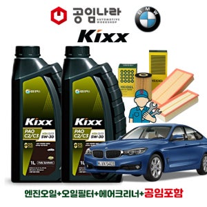 BMW 3시리즈 GT F34 320d 320dX 325d 킥스 KIXX PAO C2/C3 5W30 6L 공임나라 엔진오일 공임비포함 필터 세트