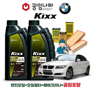 BMW 3시리즈 E90 E93 320d 320i 킥스 KIXX PAO C2/C3 5W30 공임나라 엔진오일 공임비포함 필터 세트