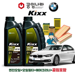 BMW 3시리즈 F30 320i 328i 330i 335i 킥스 KIXX PAO C2/C3 5W30 공임나라 엔진오일 공임비포함 필터 세트