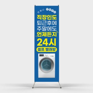 페트 샘플 출력 퇴근 코인 빨래방 24시간 무인 세탁방 셀프빨래방가게 홍보 배너 배너디자인 제작 인쇄