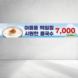 120x40 여름별미 콩국수 식당 점심특선 개시 시즌메뉴 음식 가게 횟집 사각형 현수막