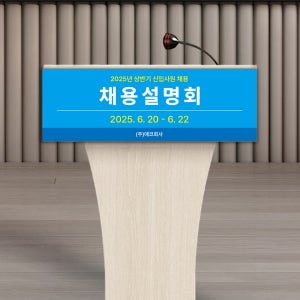 상반기 하반기 신입사원채용 설명회 행사용 연설대 포디움 연단 현수막 배너 50x16.5cm