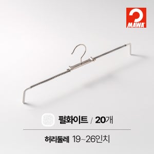 MAWA 마와 논슬립 바지 치마 걸이 로핏37 펄화이트, 20개