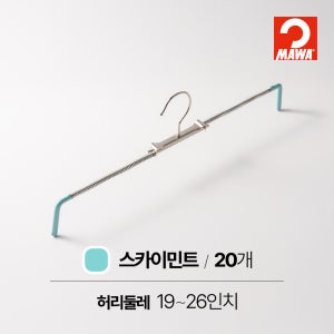MAWA 마와 논슬립 바지 치마 걸이 로핏37 스카이민트, 20개