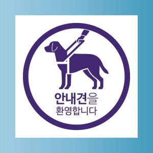 안내견을 환영합니다 문패 부착안내판 식당 음식점 커피숍 스티커 표지판 100x100mm