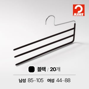 MAWA 마와 논슬립 옷걸이 바지걸이 3단 KH3 블랙, 20개