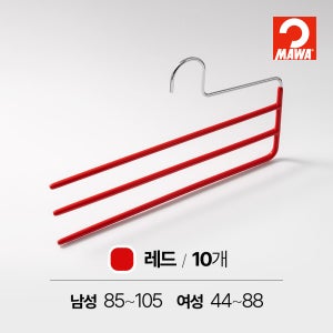 MAWA 마와 논슬립 옷걸이 바지걸이 3단 KH3 레드, 10개