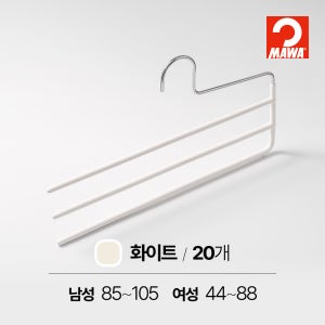 MAWA 마와 논슬립 옷걸이 바지걸이 3단 KH3 화이트, 20개