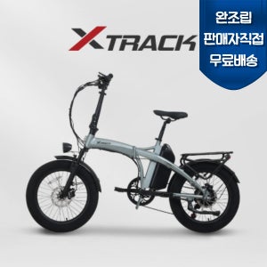 완조립도착 AU테크 엑스트랙 프로 최대850W 접이식 출퇴근 배달용 전기자전거 48V 20Ah