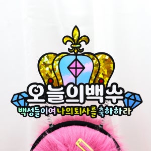 오늘의백수 머리띠 퇴사 축하 파티 머리띠 퇴사기념파티 직장생활 송별회