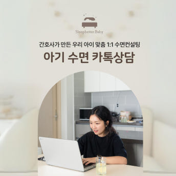 <b>슬립베러</b>베이비 아이 맞춤 30분 카카오톡 상담 [슬베베]