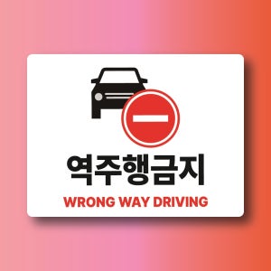 역주행금지 영어 포함 알림용 표지판 방수 포맥스 5t 620x465mm