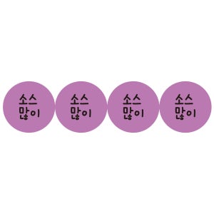소스많이 스티커 4000개