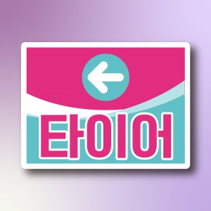 타이어 방향 알림용 표지판 방수 포맥스 5t 620x465mm