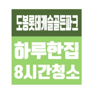 청소 도봉 롯데케슬골든파크 입주 이사청소 방학동 신축아파트