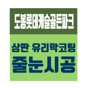 도봉 롯데캐슬골든파크 줄눈시공 주방상판코팅 유리막코팅 마루코팅 논슬립코팅