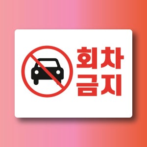 회차금지 알림용 표지판 방수 포맥스 5t 620x465mm