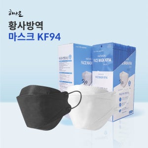 해나온 마스크 KF94 3D입체형 미세먼지 황사방역용 100%국산 코로나 L(대형), 화이트, 50개