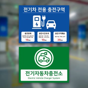 전기차 충전구역 표지판 충전소 안내판 휴게소 전기자동차 부착형