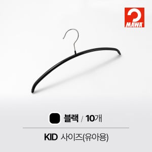 MAWA 마와 논슬립 아기 옷걸이 이코노믹 30P 베이직 컬러 10개, 블랙