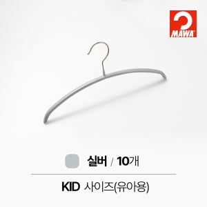 MAWA 마와 논슬립 아기 옷걸이 이코노믹 30P 베이직 컬러 10개, 실버