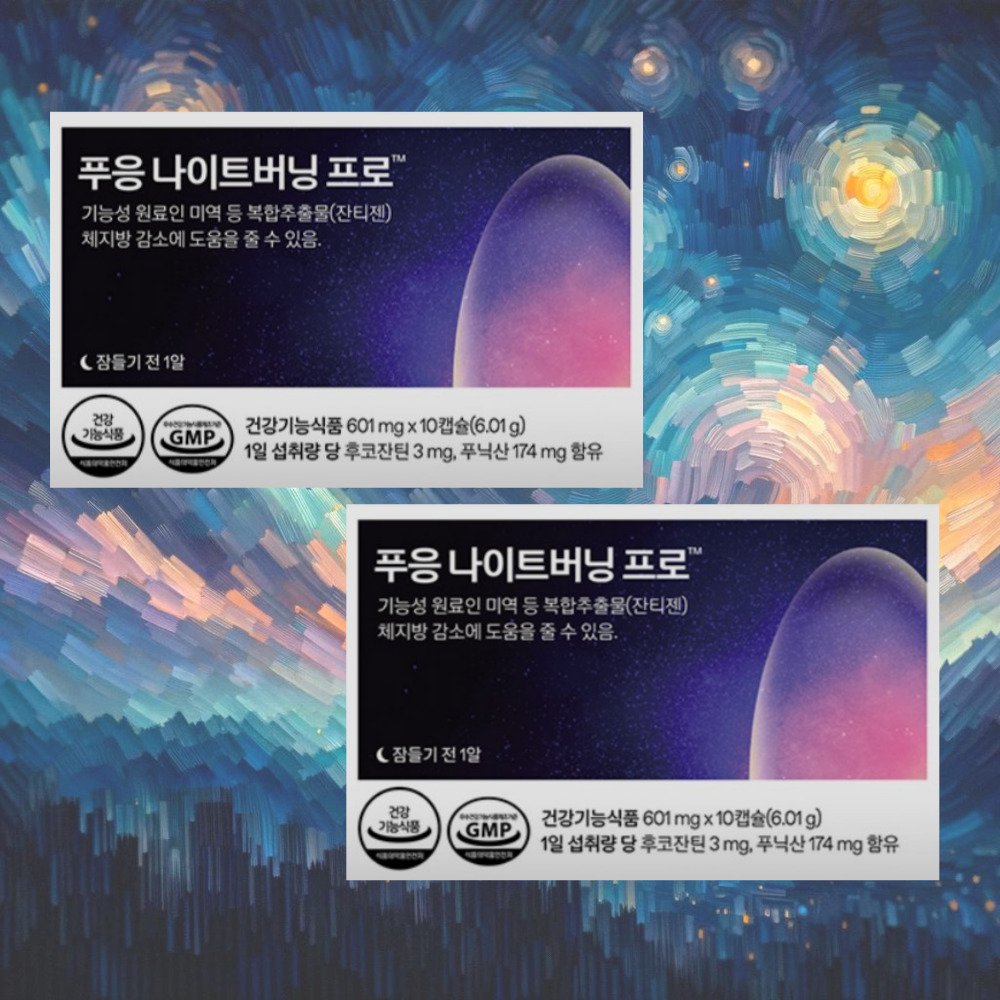 푸응 나이트버닝 프로 잔티젠 수면 올킬 다이어트 푸잉 10일 갱년기 <b>지방</b> 푸웅 프응 2박스