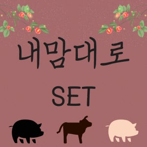 내맘대로 선물세트 제주 돼지 흑돼지