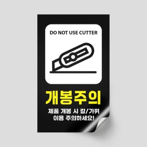 개봉주의 택배 배송 스티커 쇼핑몰 1000매 [004]