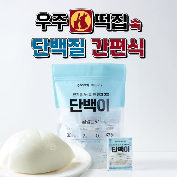 단백이 짭짤한맛 삶은 계란 흰자 난백 단백질 가농 긴 유통기한