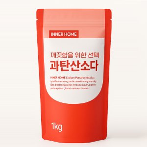 이너홈 무첨가 친환경 과탄산소다 1kg 찬물세탁 표백제 얼룩 곰팡이 제거