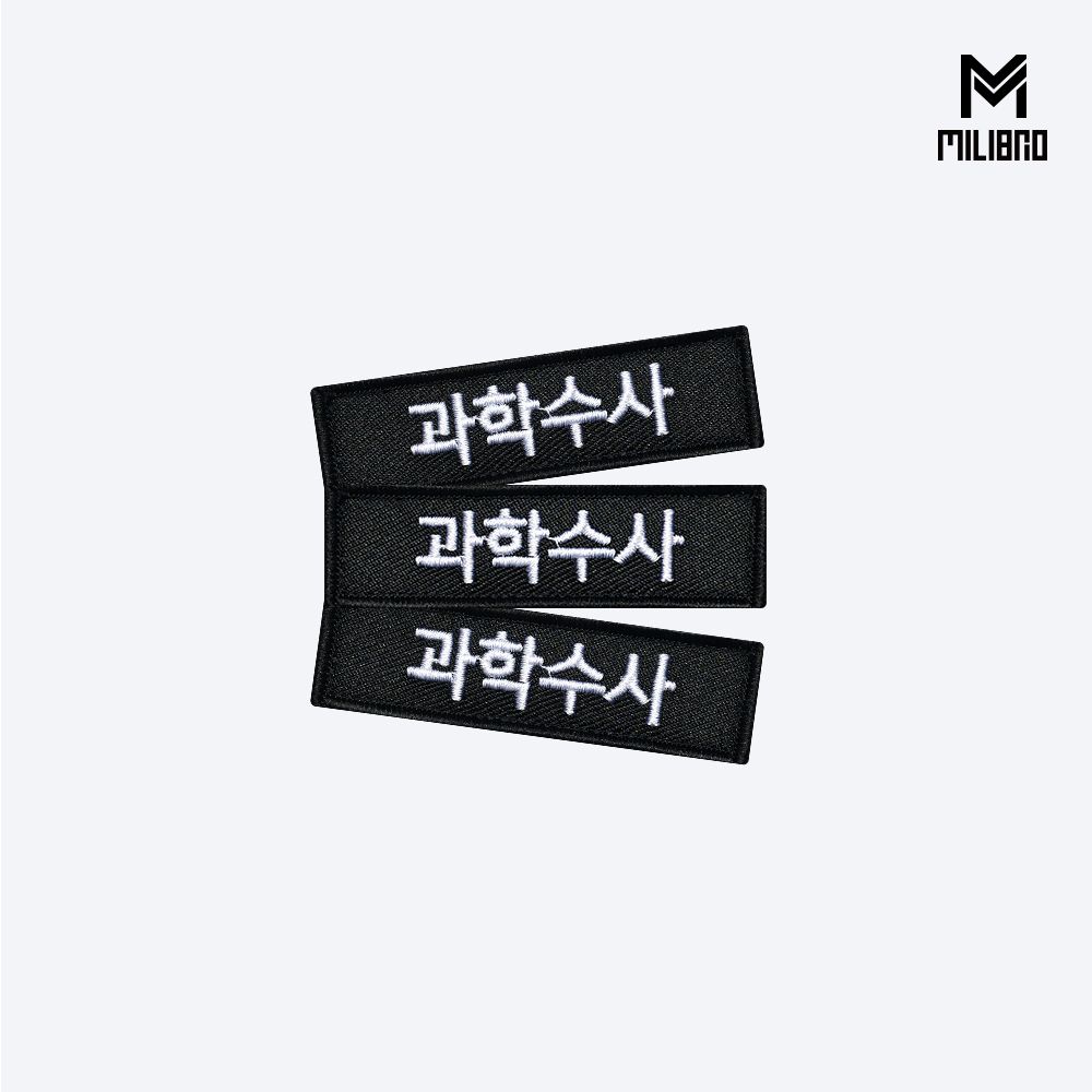 과학수사 검정+흰색 BW72 - 현장 감식 수사대 CSI 경찰 분석 벨크로