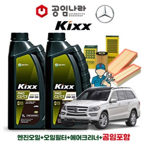 벤츠 GL X166 350 CDI 킥스 KIXX PAO C2/C3 5W30 8L 공임나라 엔진오일 공임비포함 필터 세트