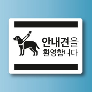 안내견을 환영합니다 알림용 표지판 방수 포맥스 5t 620x465mm