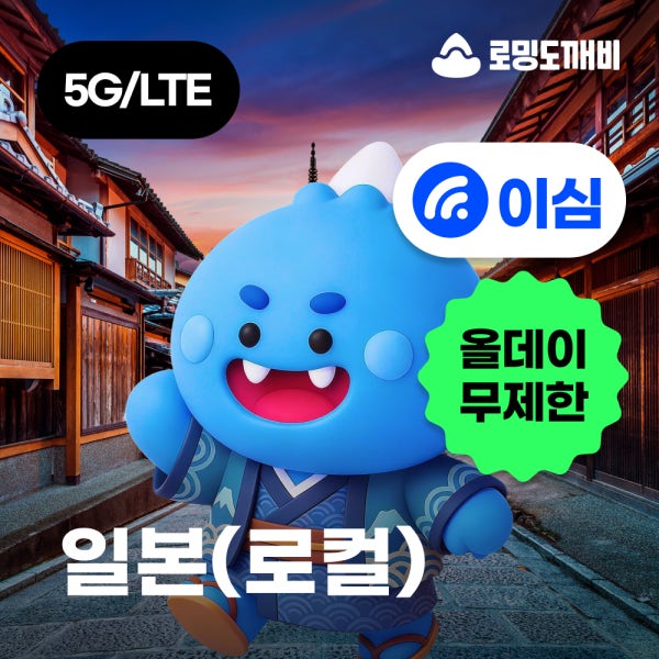 일본이심 eSIM 로컬 올데이 무제한 3일 마쓰야마 e심 소프트뱅크 KDDI