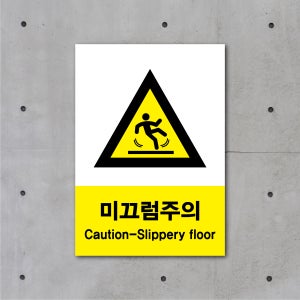 미끄럼주의 산업 안전 보건 표지 안내판 스티커 자석 포맥스 (A4 A3 A2)
