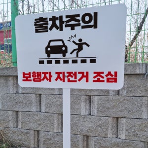 출차주의 보행자 자전거 조심 철판 펫말 표지판 중 인쇄판크기 395mmx295mm